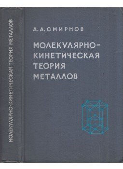 Adrian Szmirnov - A fémek molekuláris kinetikai elmélete (orosz), Moszkva 1966 antikvár könyv