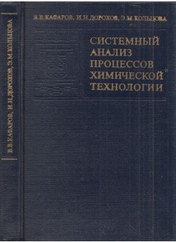 Viktor Kafarov, Igor Dorohov, Eleonora Kolcova - Kémiai technológiai folyamatok rendszerelemzése (orosz), Moszkva 1983 antikvár könyv