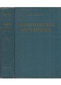 Anatolij Lurje - Analitikus mechanika (orosz)