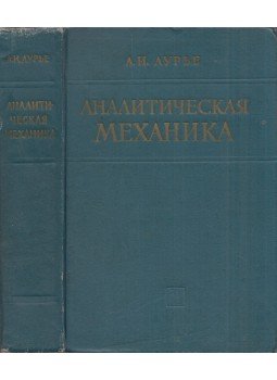 Anatolij Lurje - Analitikus mechanika (orosz), Moszkva 1961 antikvár könyv