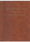 Vjacseszlav Szicsov - A termodinamika differenciálegyenletei (orosz)