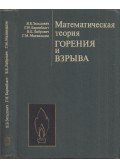 Jakov Zeldovics,Grigorij Barenblatt,Vagyim Librovics,Georgij Mahviladze - Az égés és robbanás matematikai elmélete (orosz)