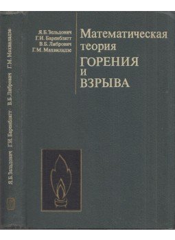 Jakov Zeldovics, Grigorij Barenblatt, Vagyim Librovics, Georgij Mahviladze - Az égés és robbanás matematikai elmélete (orosz), Moszkva 1980 antikvár könyv