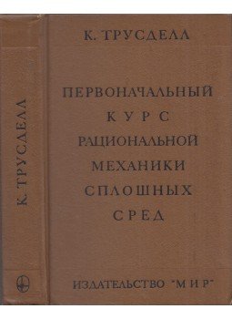 Clifford Truesdell - Bevezetés a racionális kontinuummechanikába (orosz), Moszkva 1975 antikvár könyv