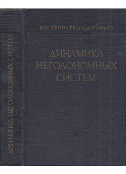 Jurij Nejmark, Nyikolaj Fufajev - Nonholonomikus rendszerek dinamikája (orosz), Moszkva 1967 antikvár könyv