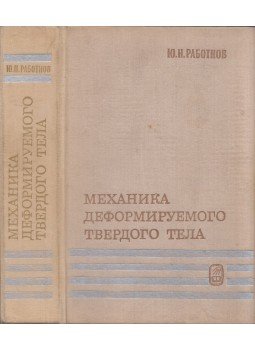Jurij Rabotnov - Deformálható testek mechanikája (orosz), Moszkva 1979 antikvár könyv