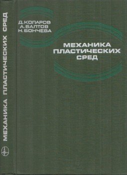D. Kolarov, A. Baltov, N. Boncseva - Műanyag közegek mechanikája (orosz), Moszkva 1979 antikvár könyv