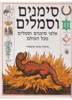 Miranda Bruce-Mitford - Illustrated Book of Signs and Symbols (héber), London 2000 antikvár könyv