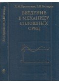 Leonyid Vrehovszkih,Valerij Goncsarov - Bevezetés a hullámelméletben alkalmazott kontinuum mechanikába (orosz)