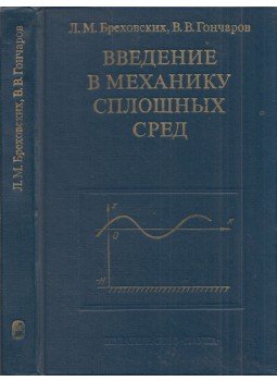 Leonyid Vrehovszkih, Valerij Goncsarov - Bevezetés a hullámelméletben alkalmazott kontinuum mechanikába (orosz), Moszkva 1982 antikvár könyv
