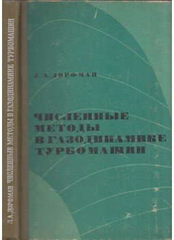 Lev Dorfman - Numerikus módszerek a gázturbinák gázdinamikájában (orosz), Leningrád 1974 antikvár könyv