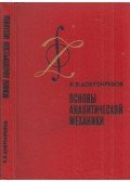 Vlagyimir Dobronravov - Az analitikus mechanika alapjai (orosz)