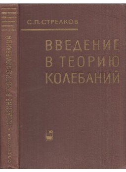 Szergej Sztrelkov - Bevezetés a rezgéselméletbe (orosz), Moszkva 1964 antikvár könyv