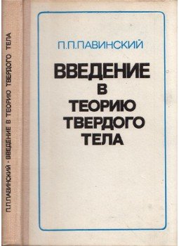 Palladij Pavinszkij - Bevezetés a szilárdtestelméletbe (orosz), Leningrád 1979 antikvár könyv