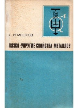 Sztanyiszlav Meskov - A fémek viszkoelasztikus tulajdonságai (orosz), Moszkva 1974 antikvár könyv