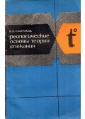 Valerij Szkorohod - A szinterelési elmélet reológiai alapjai (orosz)
