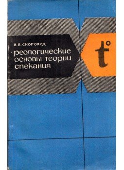 Valerij Szkorohod - A szinterelési elmélet reológiai alapjai (orosz), Kijev 1972 antikvár könyv