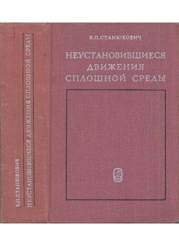 Kirill Sztanjukovics - Szilárd közegek bizonytalan mozgása (orosz), Moszkva 1971 antikvár könyv