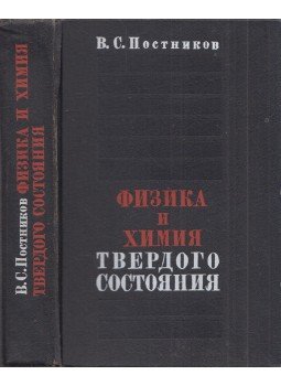 Valentyin Posztnyikov - Szilárdtestek fizikája és kémiája (orosz), Moszkva 1978 antikvár könyv