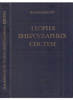 Vlagyimir Babickij - A rezgéscsillapító rendszerek elmélete (orosz), Moszkva 1978 antikvár könyv