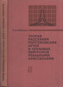 Mihail Krivoglaz - A röntgensugár és a termikus neutron szórásának elmélete valós kristályokkal (orosz), Moszkva 1967 antikvár könyv