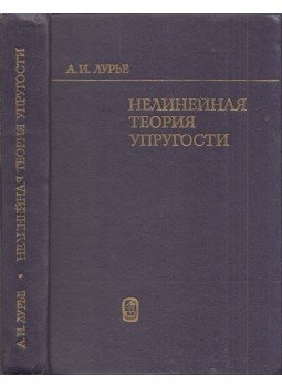Anatolij Lurje - Nemlineáris rugalmasságelmélet (orosz), Moszkva 1980 antikvár könyv