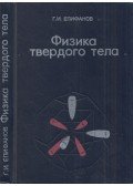 Georgij Epifanov - Szilárdtestfizika (orosz)