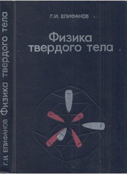 Georgij Epifanov - Szilárdtestfizika (orosz), Moszkva 1977 antikvár könyv
