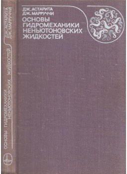 Giovanni Astarita, Giuseppe Marrucci - A nem newtoni folyadékmechanika alapelvei (orosz), Moszkva 1978 antikvár könyv