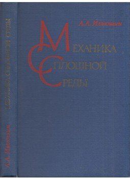 Alekszej Iljusin - Kontinuummechanika (orosz), Moszkva 1978 antikvár könyv