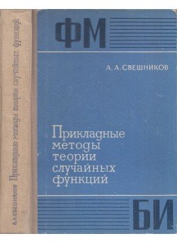 Aram Szvesnyikov - A véletlenszerű függvények elméletének alkalmazott módszerei (orosz), Moszkva 1968 antikvár könyv