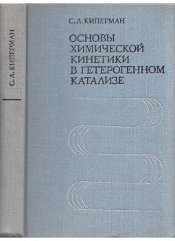 Szavelij Kiperman - A kémiai kinetika alapjai a heterogén katalízisben (orosz), Moszkva 1979 antikvár könyv