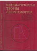 Vitalij Babszkij,Mihail Zsukov,Viktor Judovics - Az elektroforézis matematikai elmélete (orosz)