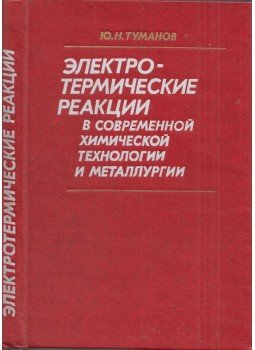 Jurij Tyumanov - Elektrotermikus reakciók a modern kémiai technológiában és a kohászatban (orosz), Moszkva 1981 antikvár könyv
