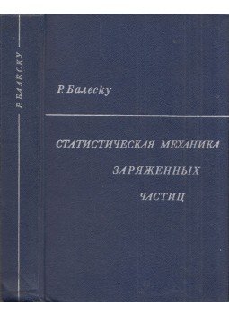 Radu Bălescu - A töltött részecskék statisztikai mechanikája (orosz), Moszkva 1967 antikvár könyv