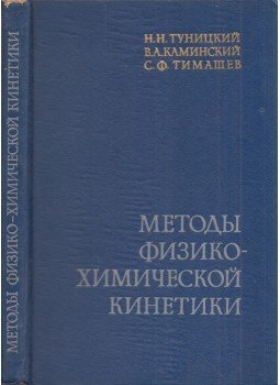 Nyikolaj Tunyickij, Vlagyimir Kaminszkij, Szerger Tumasov - Fizikokémiai kinetikai módszerek (orosz), Moszkva 1972 antikvár könyv