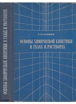 Jevgenyij Jeremin - A kémiai kinetika alapjai gázokban és oldatokban (orosz), Moszkva 1971 antikvár könyv