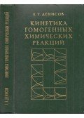 Jevgenyij Gyenyiszov - Homogén kémiai reakciók kinetikája (orosz)