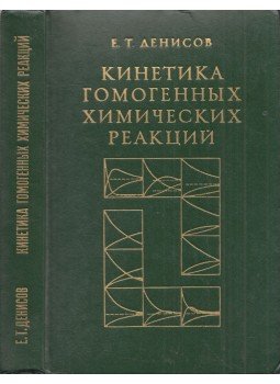 Jevgenyij Gyenyiszov - Homogén kémiai reakciók kinetikája (orosz), Moszkva 1978 antikvár könyv