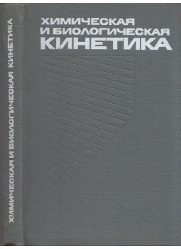  - Kémiai és biológiai kinetika (orosz), Moszkva 1983 antikvár könyv