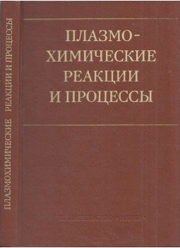 Lev Polak - Plazmakémiai reakciók és folyamatok (orosz), Moszkva 1977 antikvár könyv
