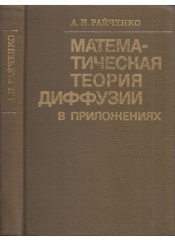 Alekszandr Rajcsenko - A diffúzió matematikai elmélete alkalmazásokban (orosz), Kijev 1981 antikvár könyv