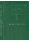 Lev Polak - Alacsony hőmérsékletű plazma 3.