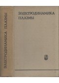 Alekszandr Ahiezer - Plazma elektrodinamika (orosz)