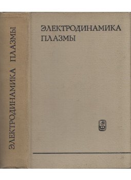 Alekszandr Ahiezer - Plazma elektrodinamika (orosz), Moszkva 1974 antikvár könyv