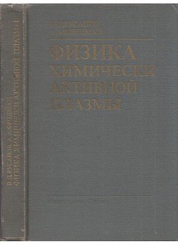 Vlagyimir Ruszanov, Alekszandr Fridman - A kémiailag aktív plazma fizikája (orosz), Moszkva 1984 antikvár könyv