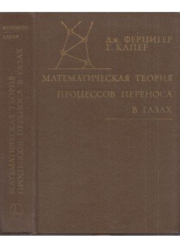 Joel H. Ferziger, Hans G. Kaper - A gázok transzportfolyamatainak matematikai elmélete (orosz), Moszkva 1976 antikvár könyv