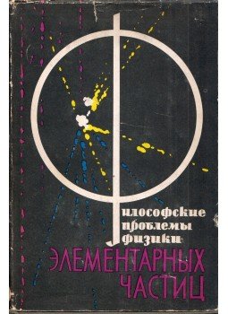  - Az elemi részecskefizika filozófiai problémái (orosz), Moszkva 1964 antikvár könyv