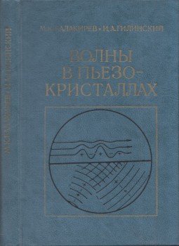 Mihail Balakirjov, Ilja Gilinszkij - Hullámok piezokristályokban (orosz), Moszkva 1982 antikvár könyv