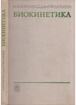 Ilja Berezin, Szergej Varfolomjejov - Biokinetika (orosz), Moszkva 1979 antikvár könyv